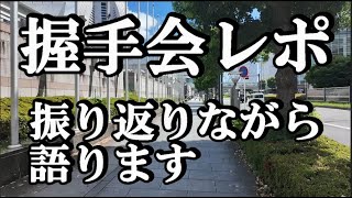 【2024/08/24】AKB48・個別握手会参加レポ「恋詰んじゃった」＠パシフィコ横浜【AKB48】