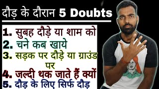 दौड़ के दौरान आपको होने वाले 5 Doubts | Running Doubts Of Beginner