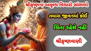 શ્રીકૃષ્ણના અમૂલ્ય વિચારો સાંભળો તમારા જીવનમાં કોઈ ચિંતા રહેશે નહીં || Best Krishna Speech ||