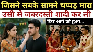 जिस लड़की ने सबके सामने कॉलेज में थप्पड़ मारा, उसी से लड़के ने जबरदस्ती शादी कर ली | फिर आगे जो हुआ
