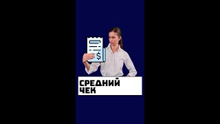 Средний чек