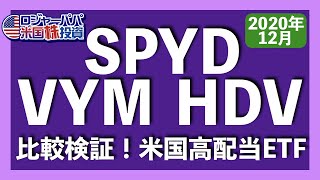 SPYDは危険？勝者は意外にHDV！VYMの実績は？高配当ETF投資家は必見です【米国株投資】2020.12.22