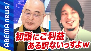 【アリナシ論争】初詣や年賀状、お歳暮って必要？重要なのはキモチ？カタチ？ぶっちゃけ住職のありがたい説法をひろゆきはどう論破！？｜#アベプラ《アベマで放送中》