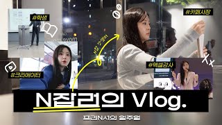 퇴사한 N잡러의 일주일 | 카페사장, 엑셀강사, 크리에이터, 학생까지 🏃🏻‍♀️ 프리랜서 Vlog