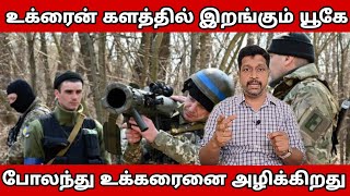 உக்ரனைக்காக களத்தில் இறங்கும் UK I அடுத்த இரு நகரங்களை பற்றிய ரஷ்யா I North Korea I RaviKumar Somu