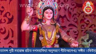 শ্রীমৎ স্বামী অদ্বৈতানন্দ পুরী মহারাজ রচিত দশমহাবিদ্যা সঙ্গীত Daśamahābidyā saṅgīta