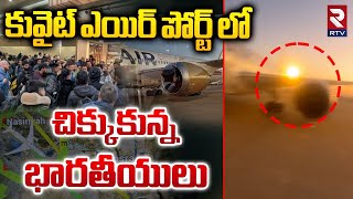 Kuwait International Airport | ఎయిర్ పోర్ట్ లో చిక్కుకున్న భారతీయులు | Indians stranded At airport