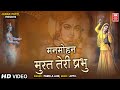 Man mohan Murat Teri Prabhu | Krishna Bhajan Hindi | Pamela Jain | मनमोहन मूरत तेरी प्रभु