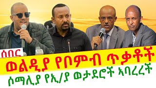 በወልዲያ ሦስት የቦምብ ጥቃቶች  | ሶማሊያ የኢ/ያ ወታደሮች ኣባረረች | አሜሪካ የውጪ ዜጋ ወደ አገር እንዳይገባ || Tigray News