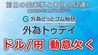 FXテキスト動画「ドル/円、動意欠く」 外為トゥデイ 2020年11月26日号