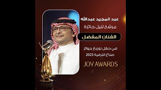 عبد المجيد عبدالله مرشح لنيل جائزة "الفنان المفضل" في حفل توزيع جوائز صناع الترفيه 2023