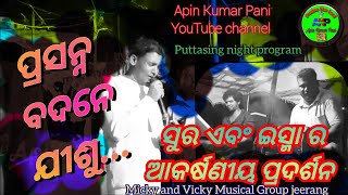 Prasanna Badane Jisu !!Esma and Suro!!Apin Kumar Pani YouTube channel!!Micky and Vicky musical Group