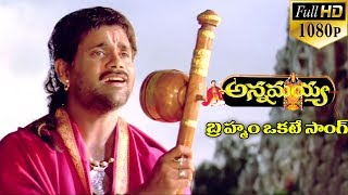 Annamayya Video Songs - Brahmam Okate - Nagarjuna, Ramya Krishnan, Kasturi ( Full HD )