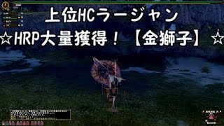 【MHF G】　Akiの日常　第３２弾　見た目装備で上位HCラージャン　☆HRP大量獲得！【金獅子】☆