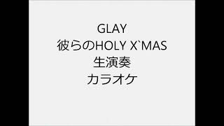 GLAY 彼らのHOLY X`MAS 生演奏 カラオケ Instrumental cover