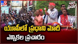 యూపీలో ప్రధాని మోదీ ఎన్నికల ప్రచారం | PM Modi | TV9