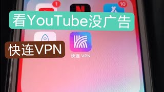 快连VPN用这个节点服务器翻墙看YouTube就没有广告,免受广告的打扰,letsVPN,俄乌危机