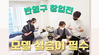 @반영구 창업전 모델실습 필수!!!