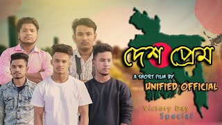 দেশ প্রেম | Desh Prem | Victory Day Special | Unified Official | Bangla Short Film | S.A.A | 4K