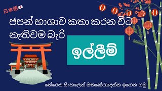 කතාකරන විට නැතිවම බැරි ඉල්ලීම් ජපන් බසින් | request