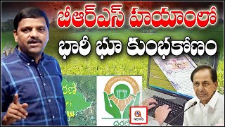 బీఆర్ఎస్ హయాంలో భారీ భూ కుంభకోణం | Teenmarmallanna | QnewsHD