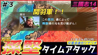 #３【三國志14PK🔥】パパ堅で極級タイムアタック（11年8ヶ月以内）統一まで13年8ヶ月