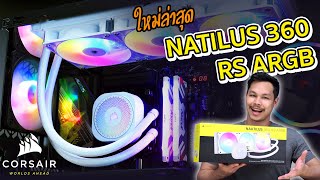 CORSAIR NAUTILUS 360 RS ARGB ชุดน้ำปิด รุ่นใหม่ล่าสุด สวยเด่น เย็นสะใจ