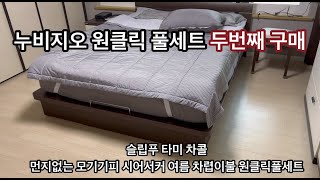 여름 이불 바꾸기 - 누비지오 차렵이불