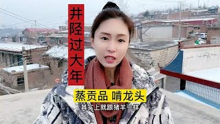 井陉农村过年蒸贡品啃龙头的来由