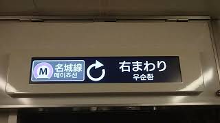 名古屋市交通局名古屋市営地下鉄名城線２０００形パッとビジョンＬＣＤ次は矢場町から栄まで日立製作所