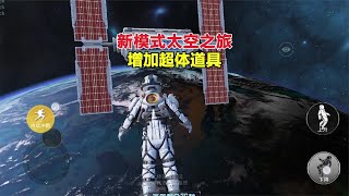 和平精英 新模式太空之旅，增加超体道具