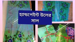 কিভাবে উলের সালে হ্যান্ডপেইন্ট করা হয়। কিভাবে সালে ওয়াস দিতে হয়।(Hand paint shal)