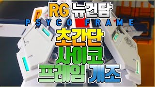 RG new gundam,rx-93,알지 뉴건담 제작기,RG 뉴건담,1/144,알지 누건담,V GUNDAM,Nu Gundam,vガンダム,사이코프레임,PSYCO FRAME