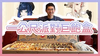 【開箱】原神 x 必勝客！超長一公尺派對巨飽盒！一個人也可以慢慢吃XD｜OtakuTsumi宅之罪