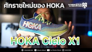 รีวิวรองเท้าวิ่ง HOKA Cielo X1 ศักราชใหม่ของ HOKA