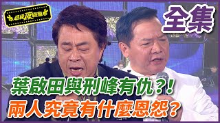 【超級夜總會】葉啟田與邢峰有仇？兩人究竟有什麼恩怨呢？ #108  (2013.12.20)｜超級夜總會