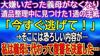 【スカッとする話】大嫌いだった義母がなくなり、遺品整理中に見つけた1通の手紙→そこには恐ろしい内容が…。私は義母に代わって復讐を決意した…