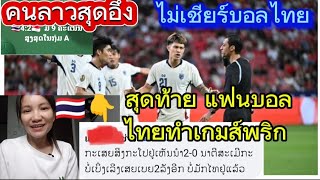 คนลาวสุดอึ้ง ไม่เชียร์บอลไทย สุดท้าย แฟนบอลไทยทำเกมส์พลิก เอาชนะสิงคโปร์