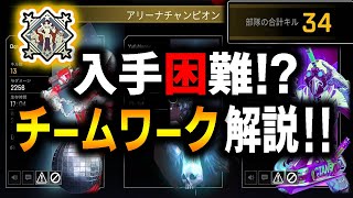 【APEX】入手困難な猛者バッチ”チームワーク”の取得方法と取りやすくなる立ち回りを解説‼【チームワーク/ゆふな】