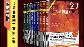 吕鹏推荐  带你一起到一战 双人双讲有声书解读版《世纪三部曲》一战、二战、冷战   让你像追剧一样追历史21