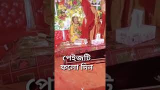 হলুদ মঞ্চের অসাধারণ একটা ভিডিও #shorts #tiktok