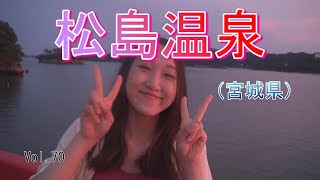 【松島温泉】Vol.70　宮城県の松島温泉にいってきました。日本三景の景色と夕日が重なり、素敵な時間を過ごせました。温泉は松島1号源泉のアルカリ性単純温泉でした。