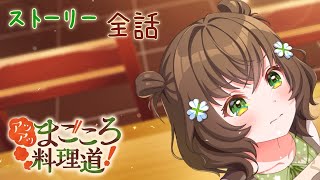 【ユメステ】 『アツアツまごころ料理道！』　イベントストーリー全話【ワールドダイスター】