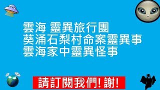 雲海 靈異旅行團 | 葵涌石梨村命案靈異事件 | 雲海家中靈異怪事