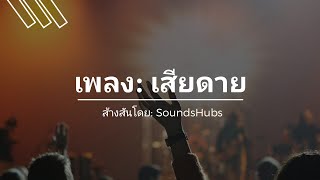 เพลง: เสียดาย | SoundsHubs