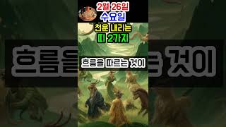 [운세] 2월 26일 수요일, 천운 내리는 최고의 띠