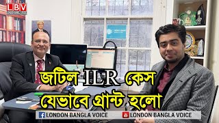 জটিল ILR কেস যেভাবে গ্রান্ট হলো