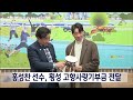 2023. 12. 6 원주mbc 홍성찬 선수 횡성 고향사랑기부금 전달