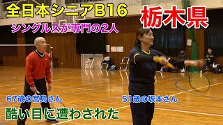 宮島さん67歳・坂本さん51歳の全日本シニア16クラスに半分の点数でやられてしまいました。どちらも専門はシングルスで急造ペアに手も足も出なかったです。帰りに東京観光やめたほど凹みました