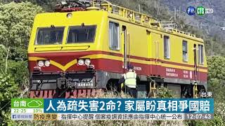 台鐵道工班2死1傷 2司機員10萬交保｜華視新聞 20210224